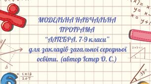 Модельна навчальна програма. «Алгебра. 7-9 класи» для закладів загальної середньої освіти. (автор Істер О. С.)
