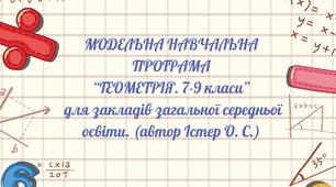 Модельна навчальна програма. «Геометрія. 7-9 класи» для закладів загальної середньої освіти. (автор Істер О. С.)