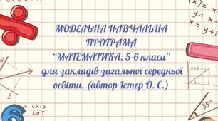 Модельна навчальна програма. «Математика. 5-6класи» для закладів загальної середньої освіти. (автор Істер О. С.)