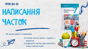 Написання часток