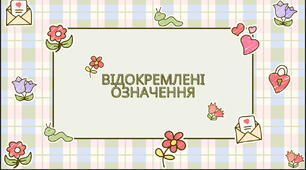 Презентація на урок української мови «Відокремлені означення»