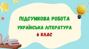 Підсумкова робота (ГР4) з української літератури за рік (до підручників Архипової В., Авраменка О., Заболотного В.). 6 клас_НУШ