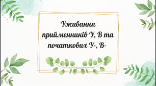 Презентація на уроки української мови за темами «Вживання прийменників у-в», «Тире між підметом і присудком»