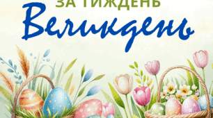 Адвент календар "За тиждень Великдень"