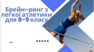 Презентація "Брейн-ринг  з легкої атлетики для  8-9 класів"