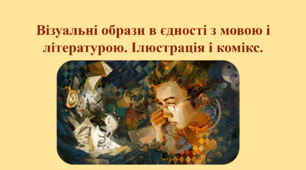 Візуальні образи в єдності з мовою і літературою. Ілюстрація і комікс.