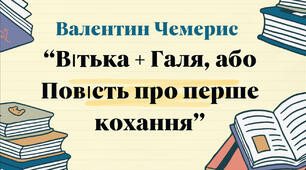 Презентація на тему: Валентин Чемерис «Вітька + Галя, або Повість про перше кохання»