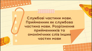 Презентація на тему: «Службові частини мови. Прийменник як службова частина мови. Розрізнення прийменників та омонімічних слів інших частин мови»