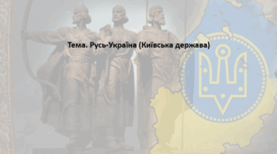 Підготовка до НМТ. Історія України. Конспект+презентація. Тема "Русь-Україна (Київська держава)"