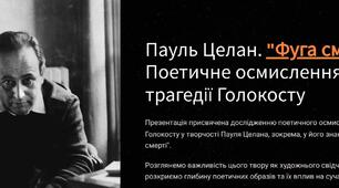 Інтерактивна презентація «Фуга смерті» Пауля Целана: Голокост крізь поезію»