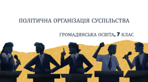 Презентація "Політична організація суспільства", 7 клас