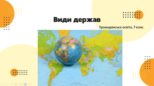 Презентація "Види держав", 7 клас