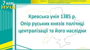 НУШ / «Кревська унія 1385 р. Опір руських князів політиці централізації та його наслідки»