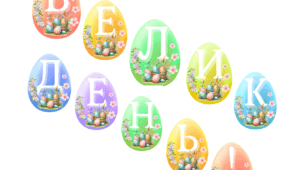 Розтяжка "Великдень!"