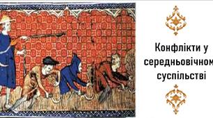 Презентація, 7 клас. Конфлікти у середньовічному суспільстві (Історія: Україна і світ, НУШ)