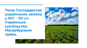 Презентація: "Господарство українських земель у ХІV - ХV ст. Українське суспільство. Магдебурзьке право."