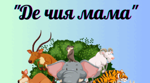 Дидактична гра "Де чия мама"