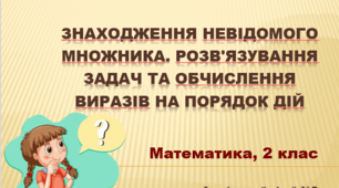Презентація "Знаходження невідомого множника. Розв'язування задач та обчислення виразів на порядок дій".НУШ. 2 клас