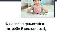 Фінансова грамотність та фінансова безпека. 