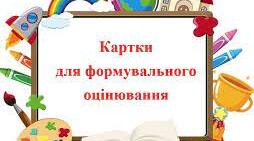 Презентація: "Формувальне оцінювання навчальних досягнень учнів у НУШ"