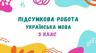 Підсумкова робота за ГР 4 з української мови за рік (МНП Заболотного О. В. та ін.). 5 клас_НУШ