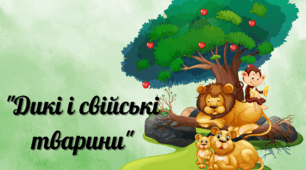 "Дикі і свійські тварини"