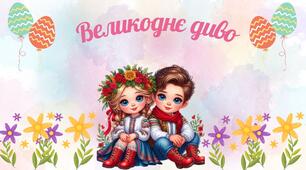 Інтегрований урок "Великоднє диво"