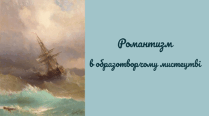Романтизм  в образотворчому мистецтві.