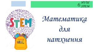 Математика для натхнення