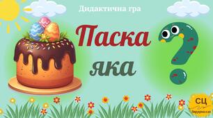 Дидактична гра "Паска яка?"
