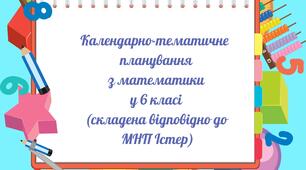 Календарно-тематичне планування   з математики у 6 класі (5 год)