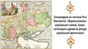Презентація, 8 клас. Гетьманщина як частина Речі Посполитої. «Перезаселення» українських земель. Греко-католицька церква як ресурс української ідентичності