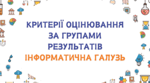 Критерії оцінювання за групами результатів інформатична галузь