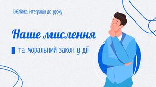 Презентація до уроку "Мислення людини" біблійна інтеграція