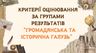 Критерії оцінювання за групами результатів “Громадянська та Історична галузь”