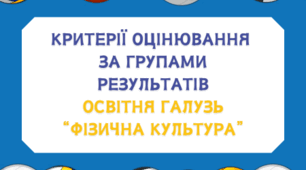 Критерії оцінювання  за групами результатів освітня галузь “ФІЗИЧНА КУЛЬТУРА”