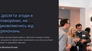 Як досягти згоди в обговоренні, не відмовляючись від переконань.