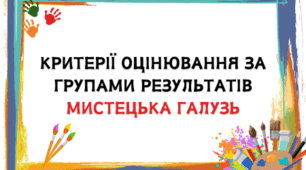 Критерії оцінювання за групами результатів мистецька галузь