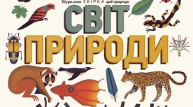 Діагностувальна робота за розділом "Світ природи"