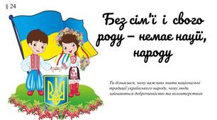 Презентація" Без сім'ї і свого роду — немає нації, народу"(§ 24) 6 клас / ЗБД (Василенко С.В.)