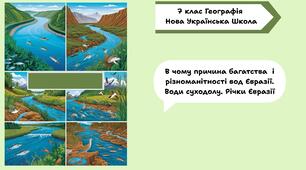 В чому причина багатства  і різноманітності вод Євразії. Води суходолу. Річки Євразії