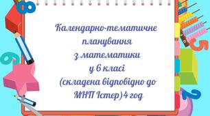 Календарно-тематичне планування   з математики у 6 кл Істер (4 год)
