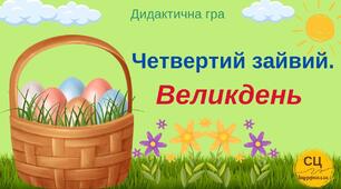 Дидактична гра "Четвертий зайвий. Великдень"