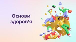Комплексна підсумкова робота за 2024-2025 н.р. з основ здоров’я за курс 9 класу для учнів, які навчаються за індивідуальною формою навчання (екстернат)