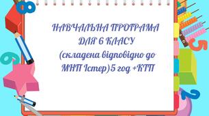 Навчальна  програма з математики для 6 кл +КТП  5 год (Істер)