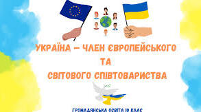 Україна - член європейського та світового співтовариства.