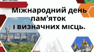 Консультація для батьків «Міжнародний день пам’яток і визначних місць».
