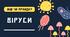 Міф чи правда: ВІРУСИ