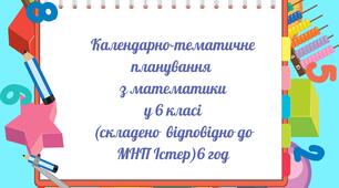 Календарно-тематичне планування   з математики у 6 кл (Істер)6 год