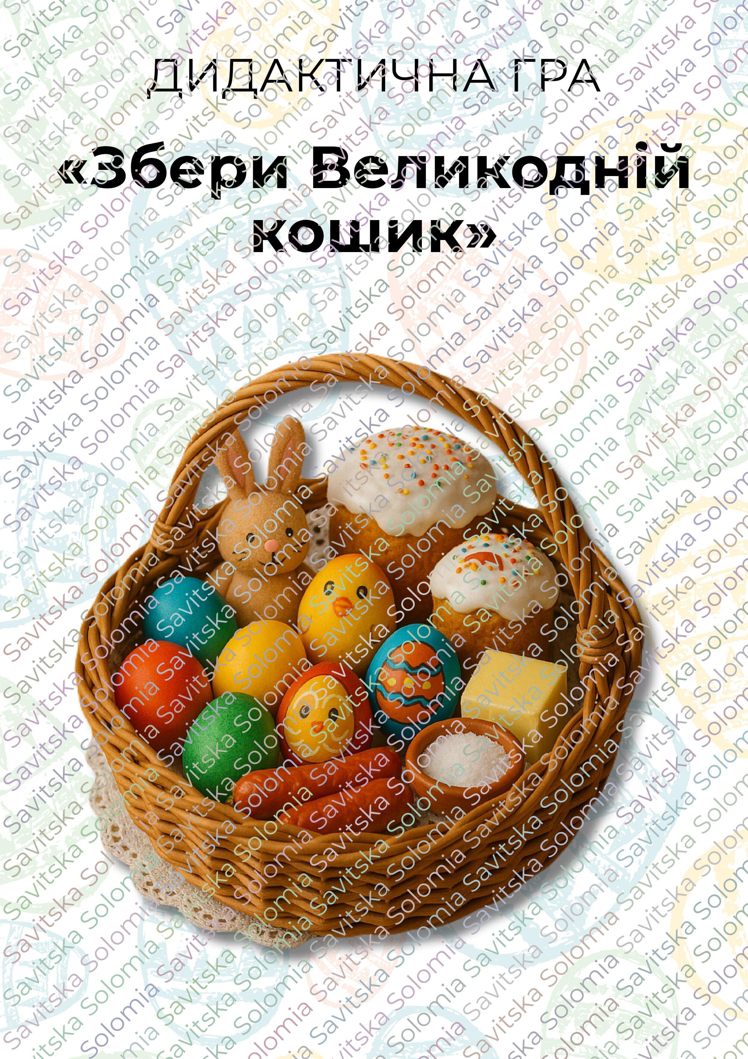 Дидактична гра «Збери Великодній кошик» | Інші методичні матеріали ...